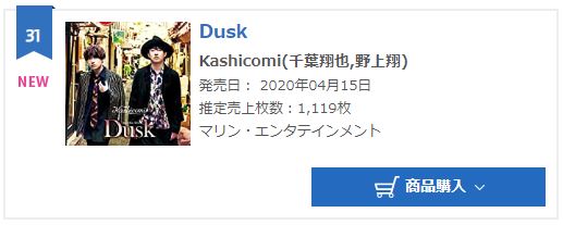 kashicomi dusk oricon 1