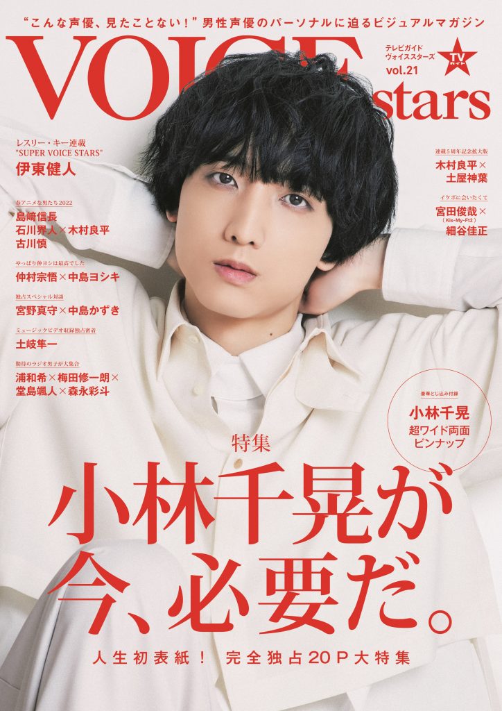 Chiaki Kobayashi TV Guide VOICE stars vol.21
