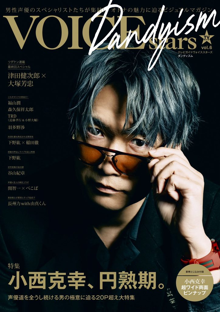 Katsuyuki Konishi graces cover of TV Guide VOICE STARS Dandyism vol.6 2 Katsuyuki Konishi graces cover of TV Guide VOICE STARS Dandyism vol amazon