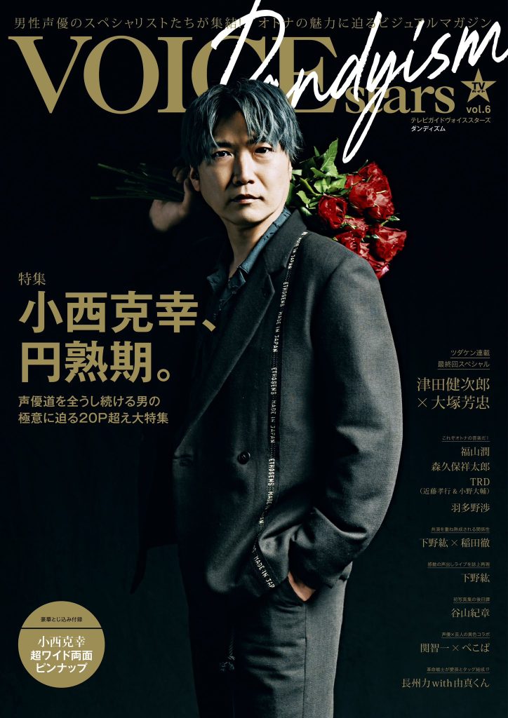Katsuyuki Konishi graces cover of TV Guide VOICE STARS Dandyism vol.6 1 Katsuyuki Konishi graces cover of TV Guide VOICE STARS Dandyism vol regular