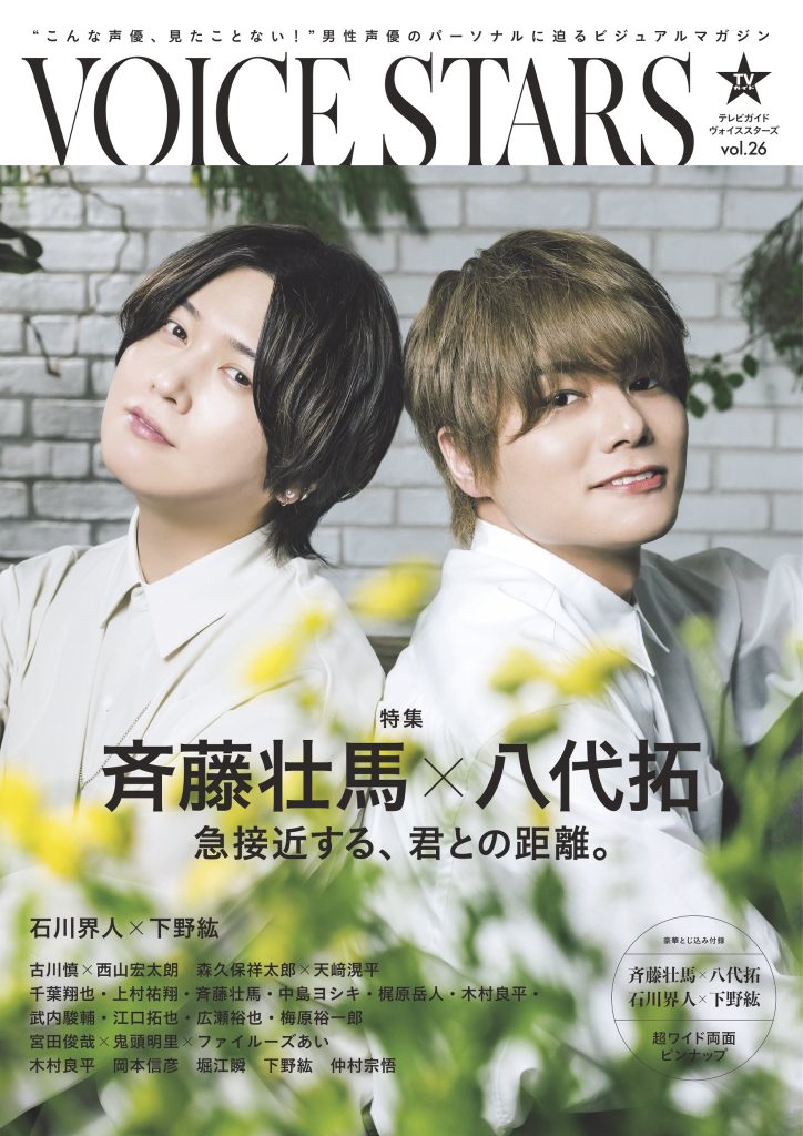 TV Guide VOICE STARS vol.26 Soma Saito and Taku Yashiro
