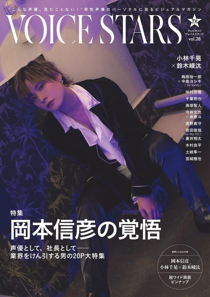 Nobuhiko Okamoto TV Guide VOICE STARS vol.28 amazon