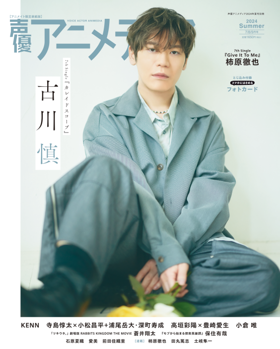 Makoto Furukawa Seiyuu Animedia Summer 2024 Makoto Furukawa Seiyuu Animedia Summer 2024